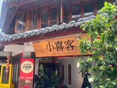 -小喜客·云南特色菜(纳西庭院店)