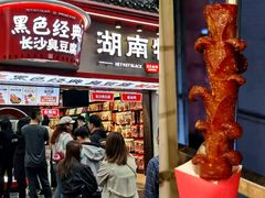 门面-黑色经典臭豆腐·湖南特产(坡子街特产局店)
