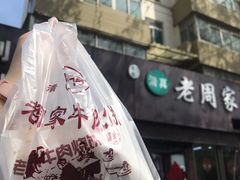 牛肉烧饼普通版-穆得·老周家牛肉烧饼(普利街店)
