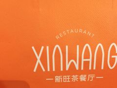 -新旺茶餐厅(嘉里城店)