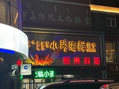 -小资海鲜餐厅
