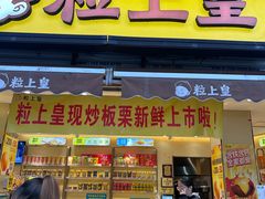-粒上皇(淮河路步行街店)