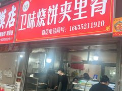 -卫味烧饼夹里脊(新淮路店)