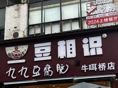 -豆相识•九九豆腐脑(牛咡桥店)
