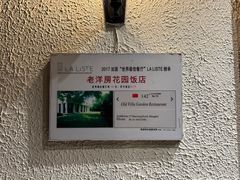 -老洋房花园饭店(绍兴路店)