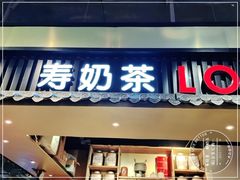 -寿奶茶·鲜奶与茶(合生汇购物中心店)