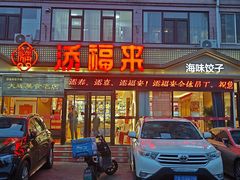 -添福来墨鱼饺子 · 海鲜东北菜(大连星海·黄浦路店)