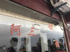 -张阿三馄饨店