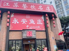 -永安鱼庄·镇江菜(三店纬五路店)