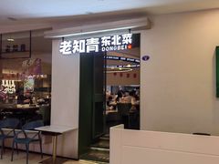 -老知青·东北菜(中华城店)