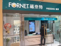 -福奈特洗衣·洗鞋·奢侈品护理(环球港店)