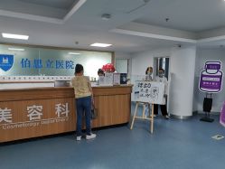 -温州伯思立医院