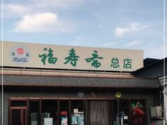-福寿斋·老北京铜锅涮肉·烤鸭(顺义总店)