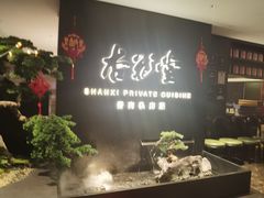 -杏花堂晋商私房菜(华熙五棵松店)