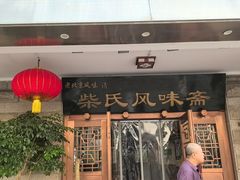 -柴氏风味斋(甘家口店)