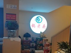 -锅老头铁锅炖•大锅蒸汽海鲜(韩乐坊店)