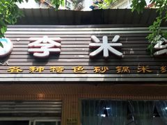 门面-李米线(武陵路店)