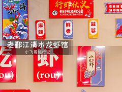 -老鄞江清水龙虾•赵赵家(江北店)