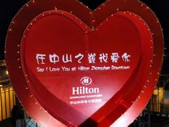 -中山利和希尔顿酒店
