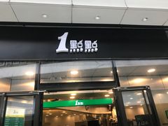 门面-1点点(望京SOHO店)