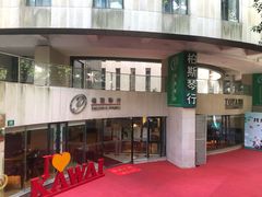 -柏斯音乐艺术中心·钢琴·吉他(上音店)