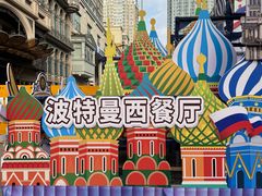 -波特曼西餐厅(中央大街店)
