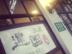 -建国328 本帮小馆·面馆