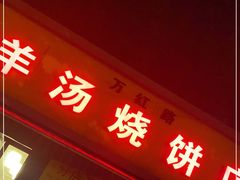 门面-万红路羊汤烧饼店(将台路店)