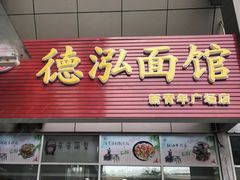 门面-德泓面馆(颐高店)