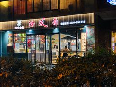-陕味食族油泼面(工商大学店)