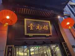 -奎元馆.百年奎元.非遗传承(西湖边的解放路店)