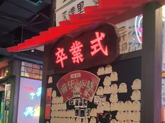 -长藤鬼校(东门店)