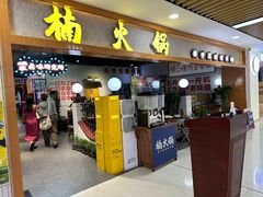 -楠火锅(龙阳广场店)