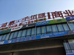 -人人乐购物广场(开发区店)