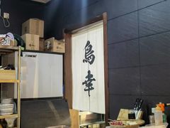 -鸟幸 TORISAKI 炭火居酒屋