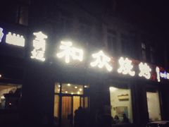 -金明姬和众烧烤店(东铁营店)