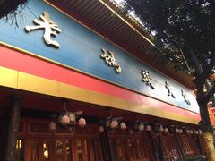 门面-老码头火锅(玉林店)