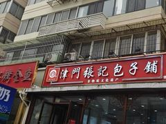 -津门张记包子铺(华昌道店)