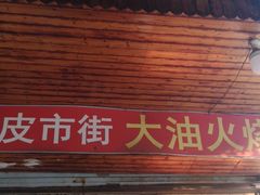 门面-皮市街大油火烧