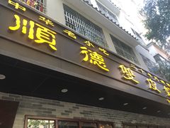 门面-正德顺順德雙皮奶(中信店)