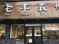 门面-老丰义(新市北路店)