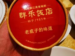 -群乐饭店(滨安路店)