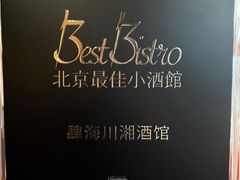 -肆海小川菜酒馆Wine Bistro (青年路店)