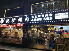 -燚青春泥炉烤肉(东泰店)