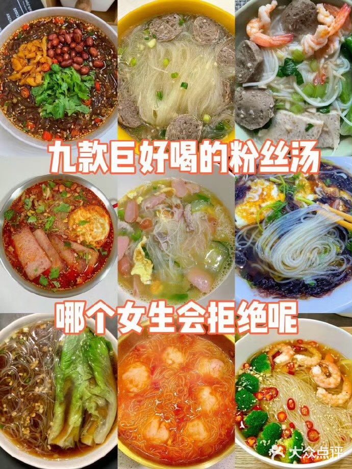 主食｜粉丝汤大集合