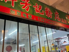 -芳记粉店(总店)