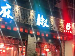 门面-匠岳·王宝器麻椒鱼(都江堰店)