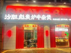 -沙胆彪炭炉牛杂煲(上海日月光广场店)
