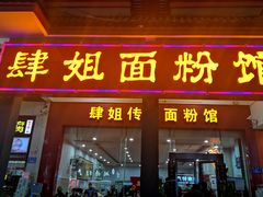 门面-肆姐面粉馆(坡子街店)