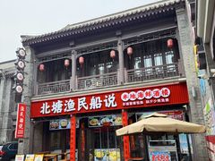 -渔民船说·北塘海鲜·天津菜·海肠捞饭(北塘古镇店)
